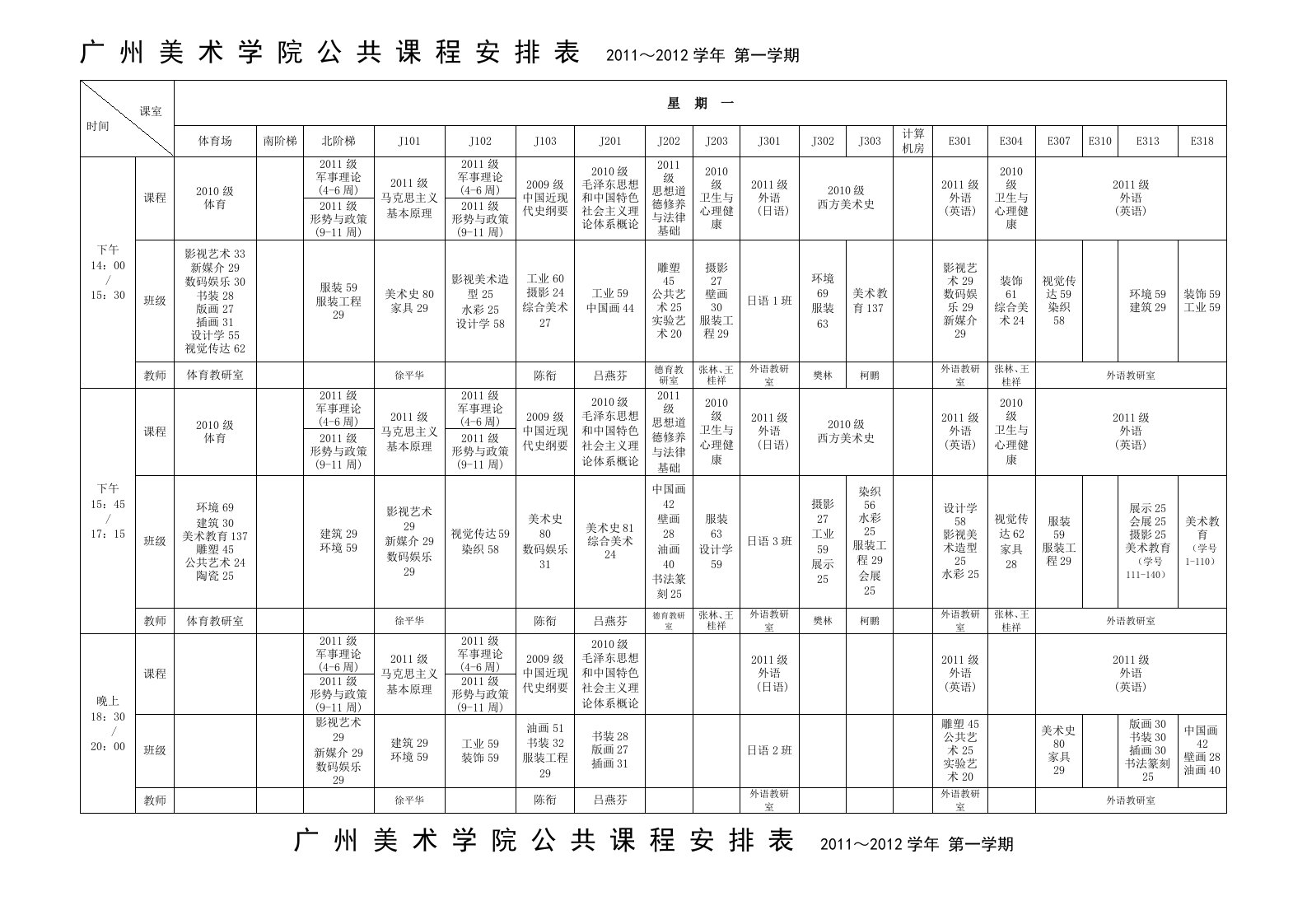 广州美术学院2011-2012第一学期公共课程安排表(公共)