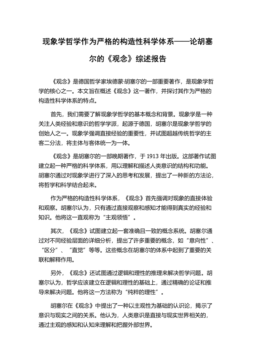 现象学哲学作为严格的构造性科学体系——论胡塞尔的《观念》综述报告