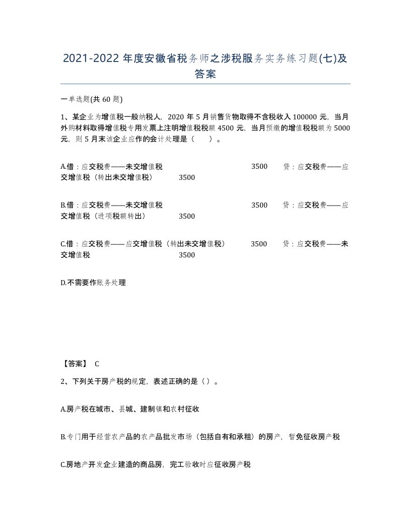 2021-2022年度安徽省税务师之涉税服务实务练习题七及答案