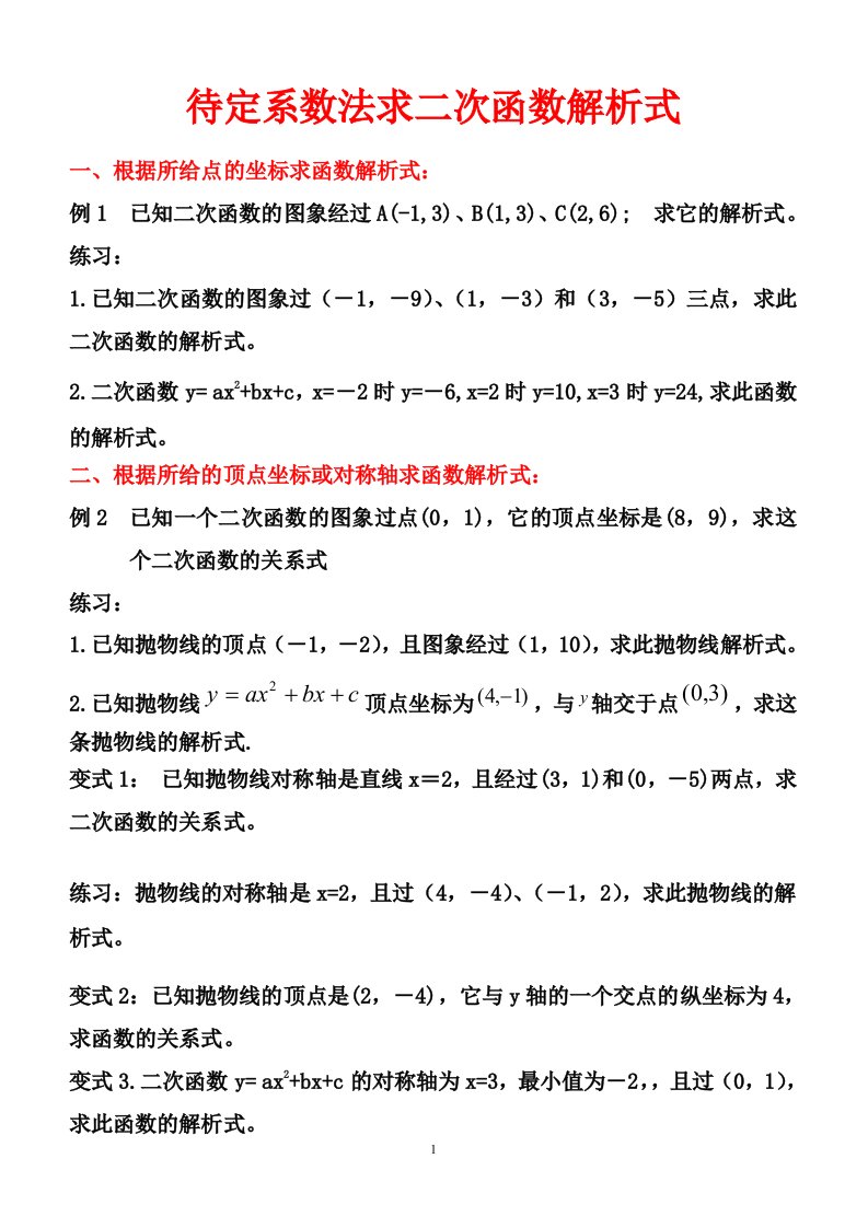 待定系数法求二次函数的解析式练习题