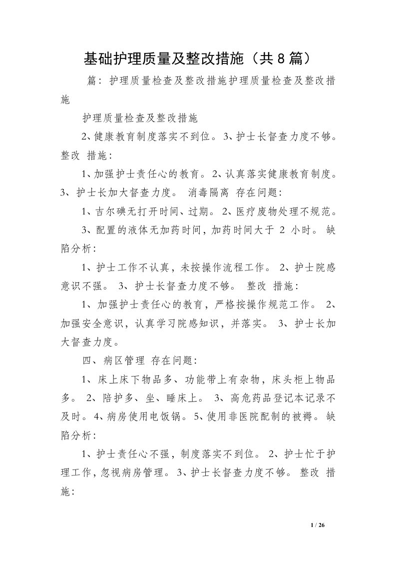 基础护理质量及整改措施（共8篇）