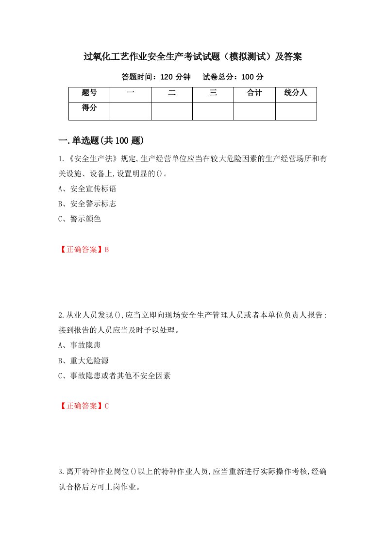 过氧化工艺作业安全生产考试试题模拟测试及答案61