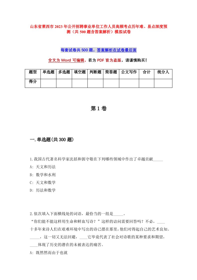 山东省莱西市2023年公开招聘事业单位工作人员高频考点历年难易点深度预测共500题含答案解析模拟试卷