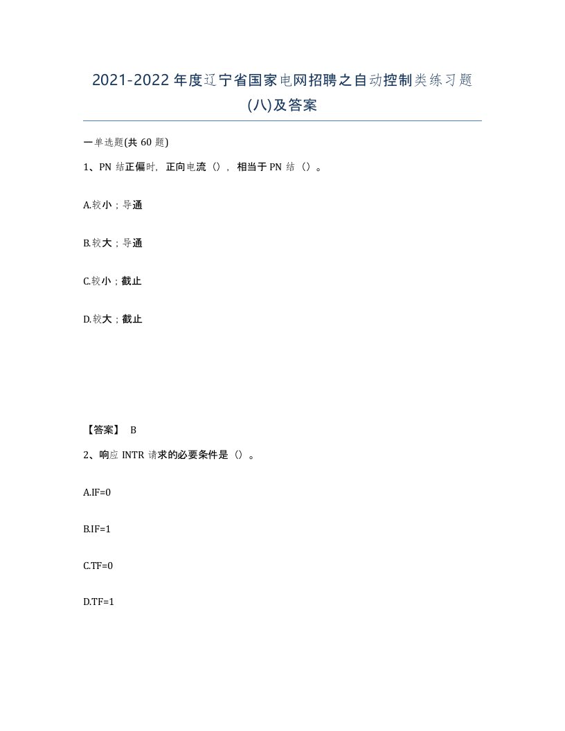 2021-2022年度辽宁省国家电网招聘之自动控制类练习题八及答案