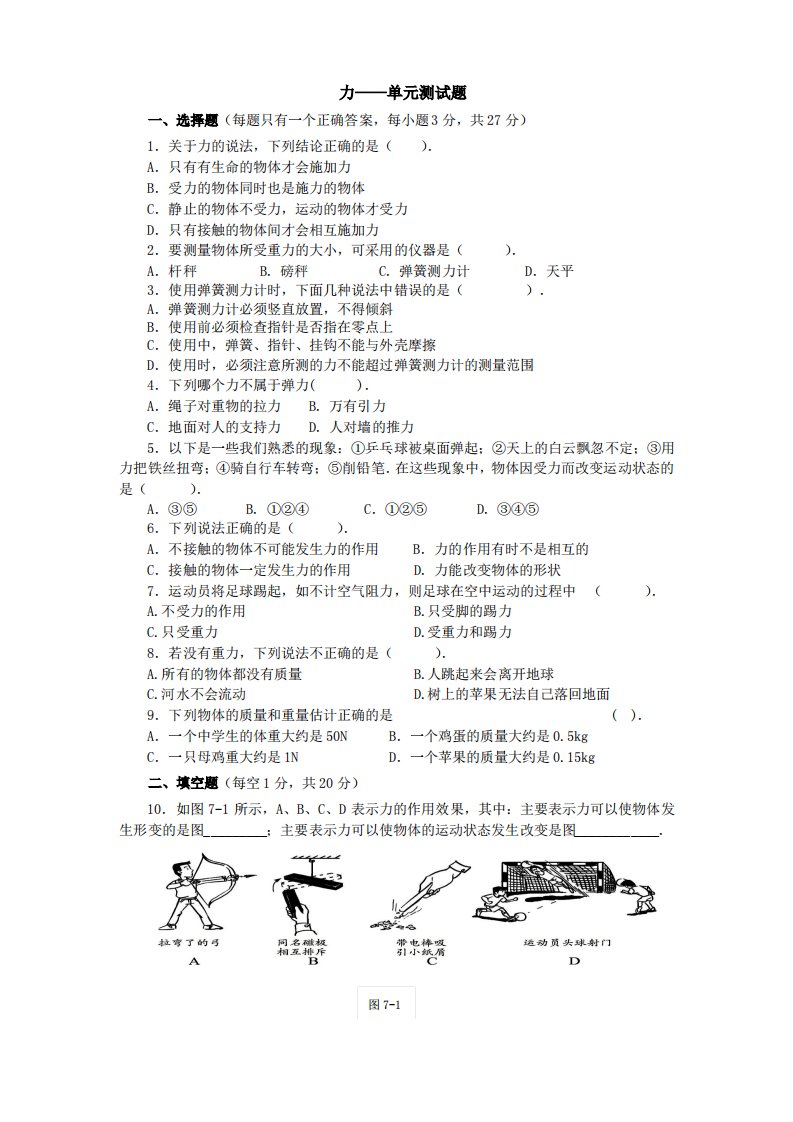 初中物理八年级下册——力单元测试卷