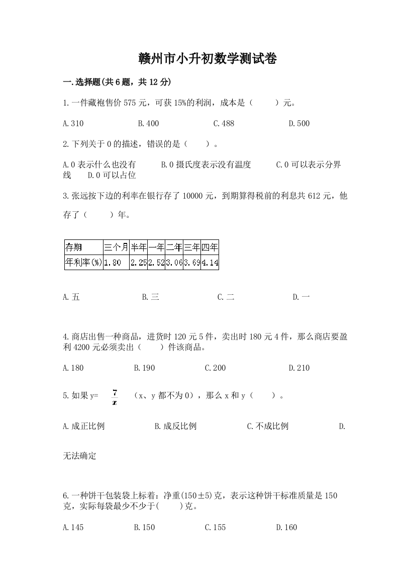 赣州市小升初数学测试卷必考题