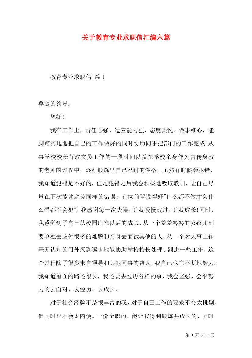 关于教育专业求职信汇编六篇