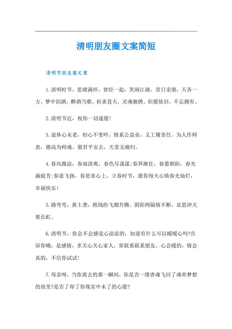 清明朋友圈文案简短