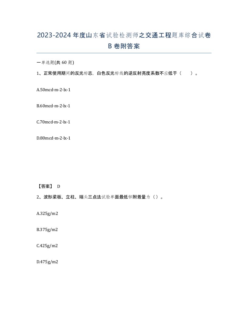 2023-2024年度山东省试验检测师之交通工程题库综合试卷B卷附答案