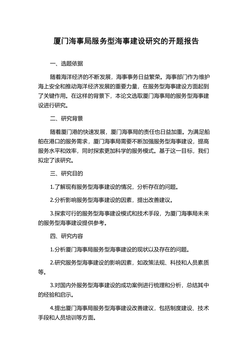 厦门海事局服务型海事建设研究的开题报告