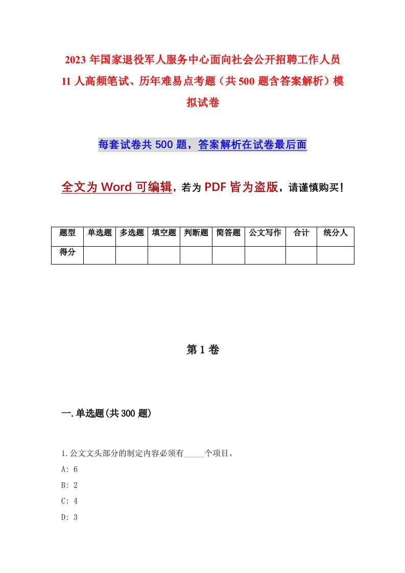 2023年国家退役军人服务中心面向社会公开招聘工作人员11人高频笔试历年难易点考题共500题含答案解析模拟试卷