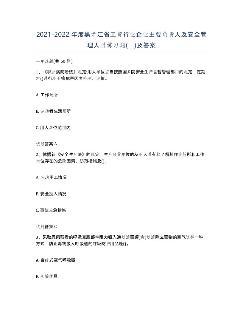 20212022年度黑龙江省工贸行业企业主要负责人及安全管理人员练习题一及答案