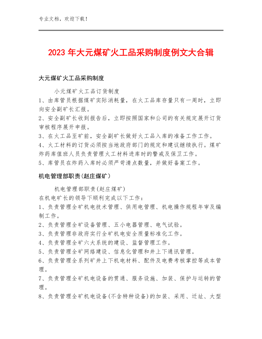 2023年大元煤矿火工品采购制度例文大合辑