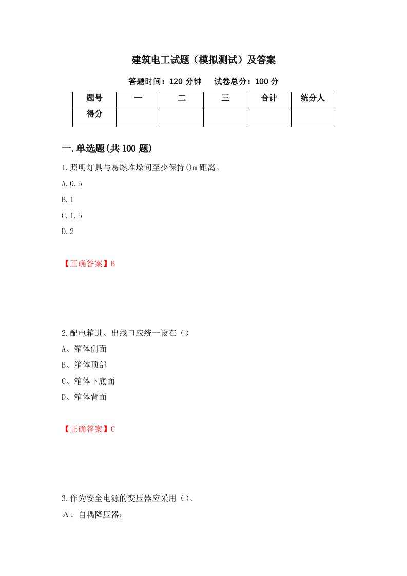 建筑电工试题模拟测试及答案第50版