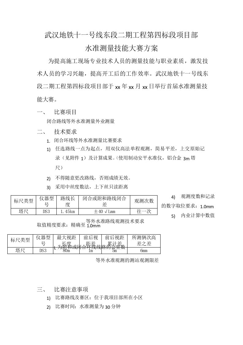 项目部水准测量比赛方案