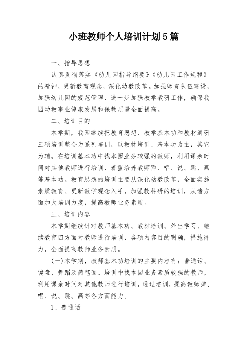 小班教师个人培训计划5篇