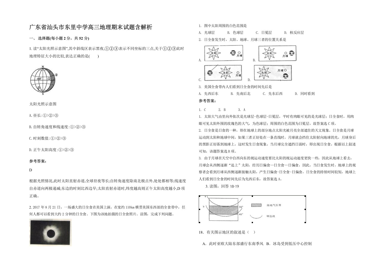 广东省汕头市东里中学高三地理期末试题含解析