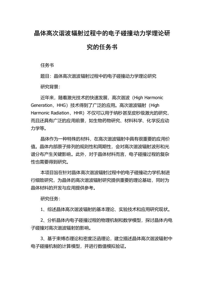 晶体高次谐波辐射过程中的电子碰撞动力学理论研究的任务书