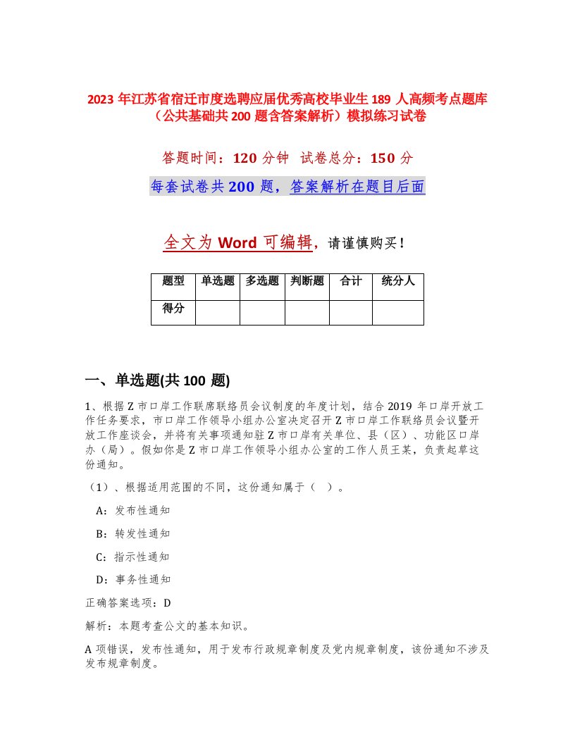 2023年江苏省宿迁市度选聘应届优秀高校毕业生189人高频考点题库公共基础共200题含答案解析模拟练习试卷