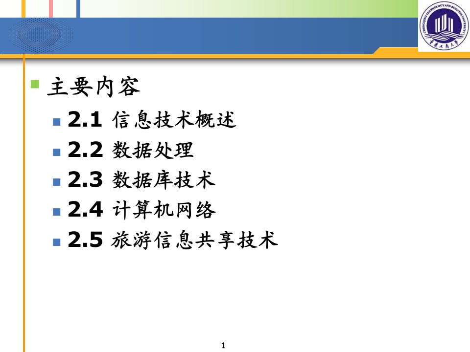 旅游管理信息系统技术基础