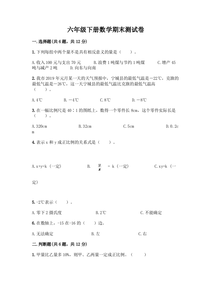 六年级下册数学期末测试卷及参考答案【培优A卷】