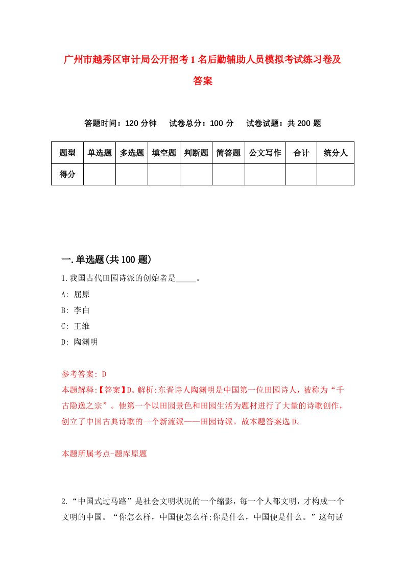 广州市越秀区审计局公开招考1名后勤辅助人员模拟考试练习卷及答案3