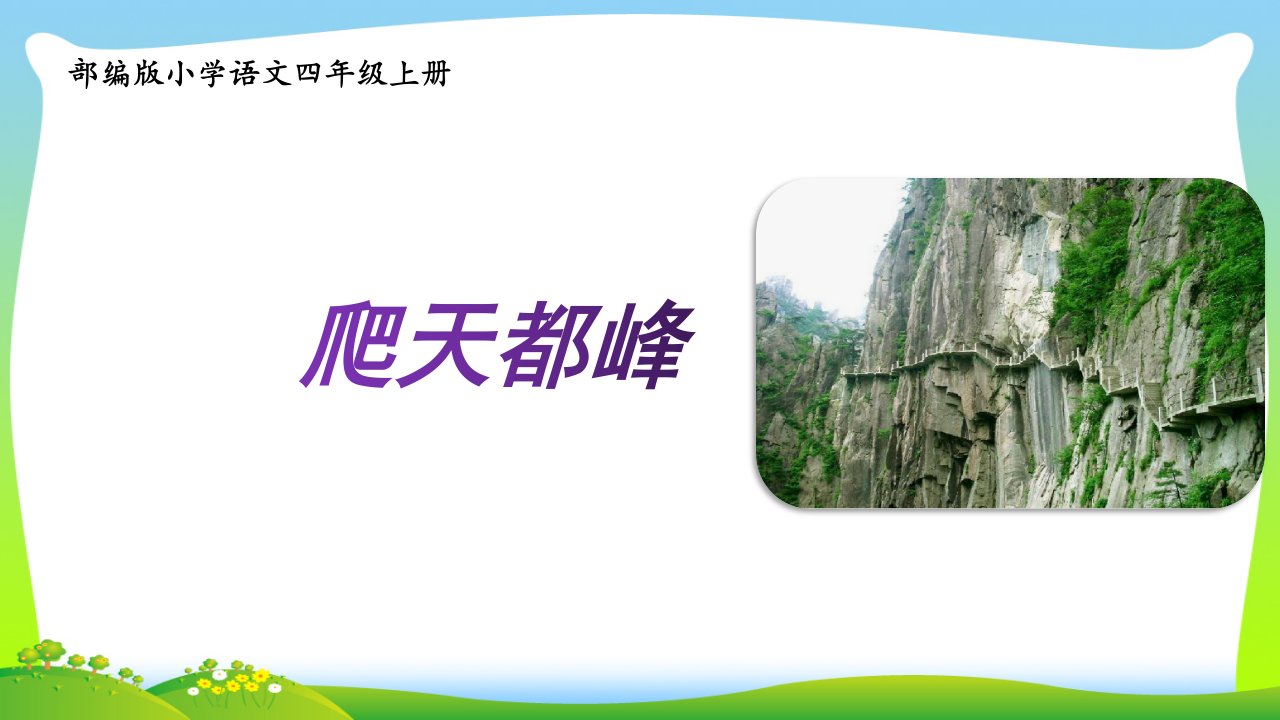 部编人教版小学四年级语文上册《爬天都峰》课件