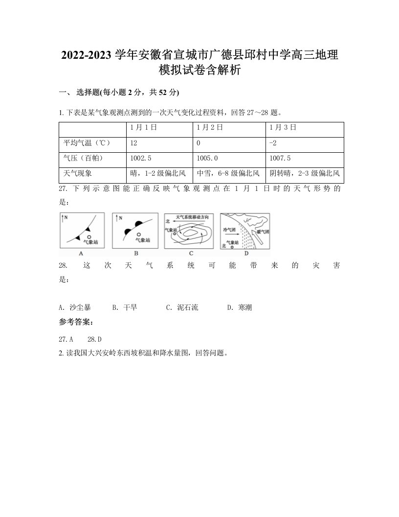 2022-2023学年安徽省宣城市广德县邱村中学高三地理模拟试卷含解析