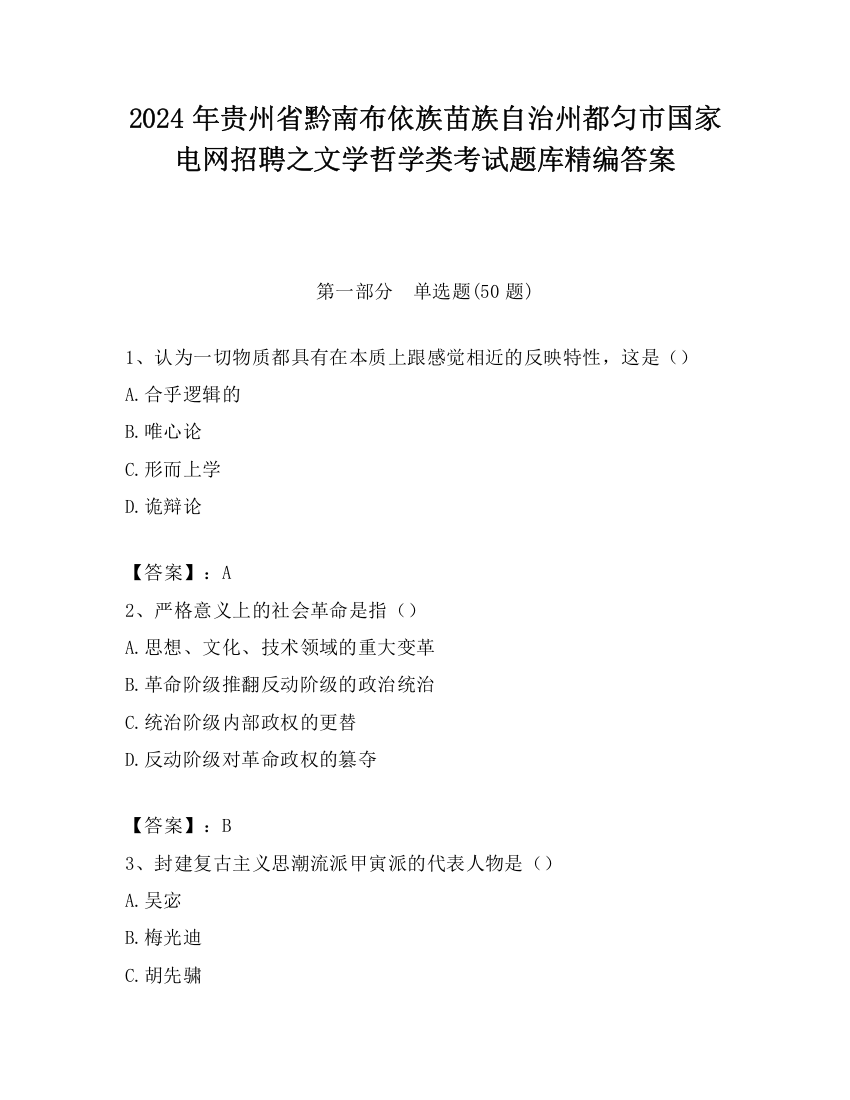 2024年贵州省黔南布依族苗族自治州都匀市国家电网招聘之文学哲学类考试题库精编答案