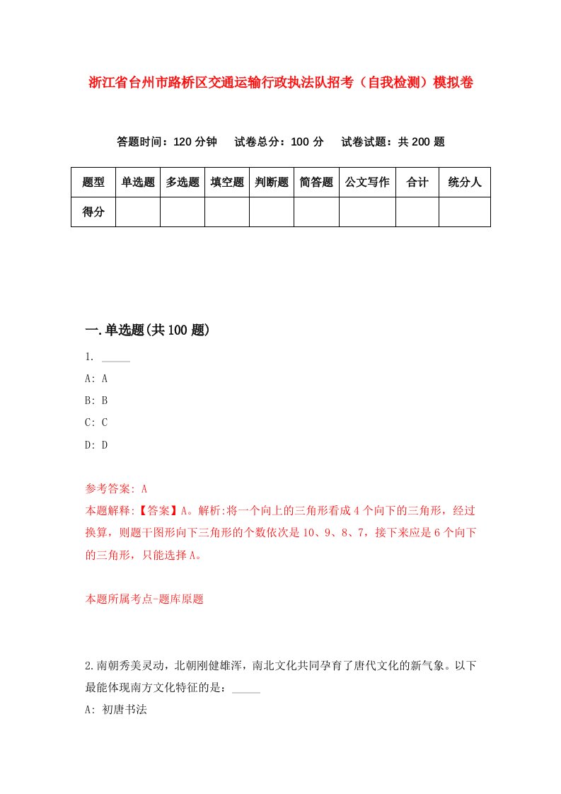 浙江省台州市路桥区交通运输行政执法队招考自我检测模拟卷第5版