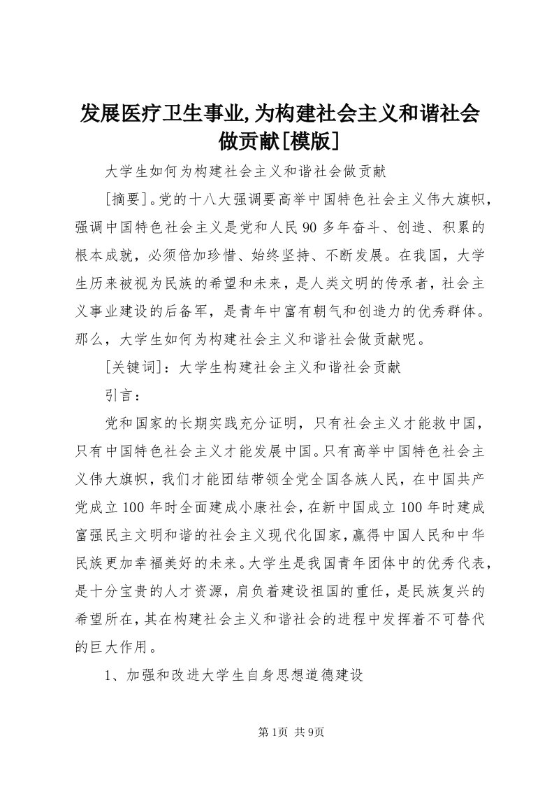 发展医疗卫生事业,为构建社会主义和谐社会做贡献[模版]