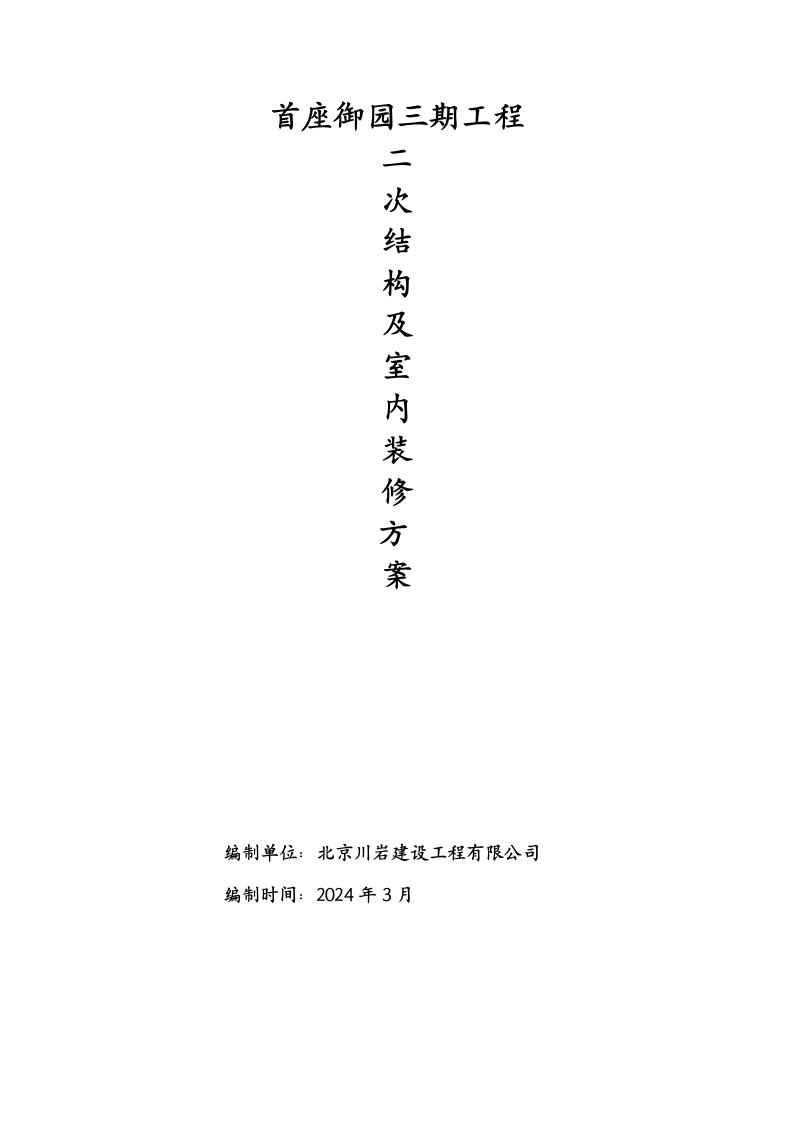 北京某小区框剪结构住宅楼二次结构及室内装修施工方案