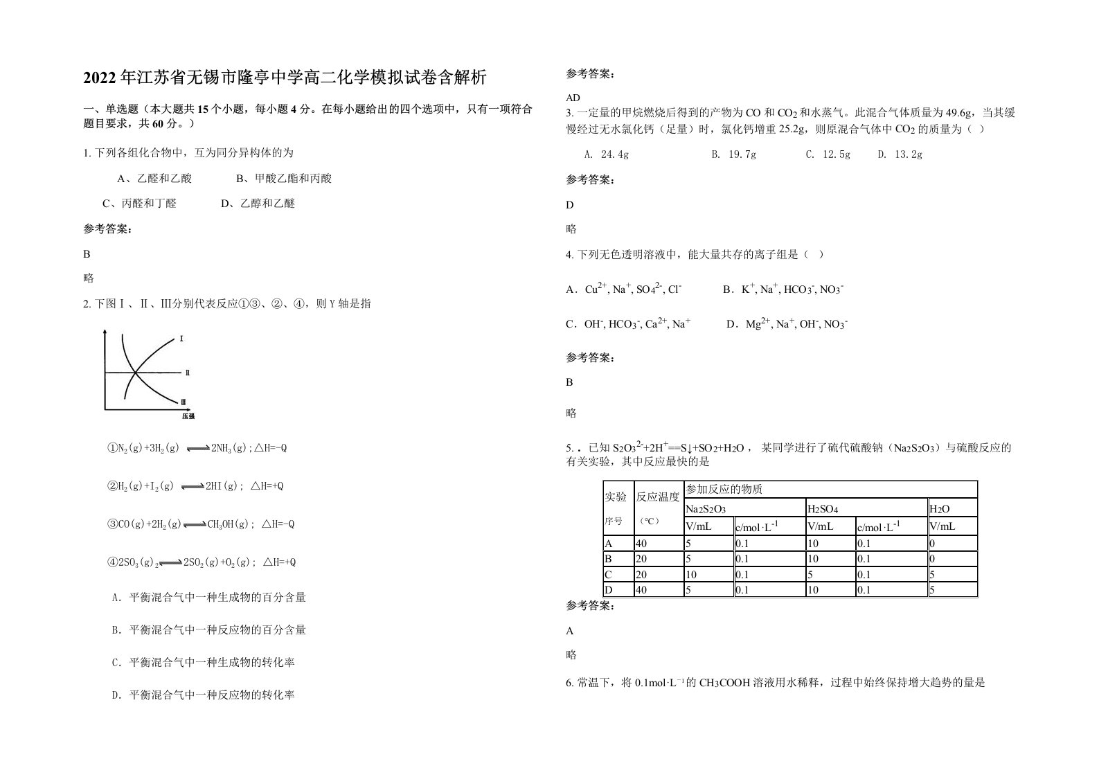 2022年江苏省无锡市隆亭中学高二化学模拟试卷含解析