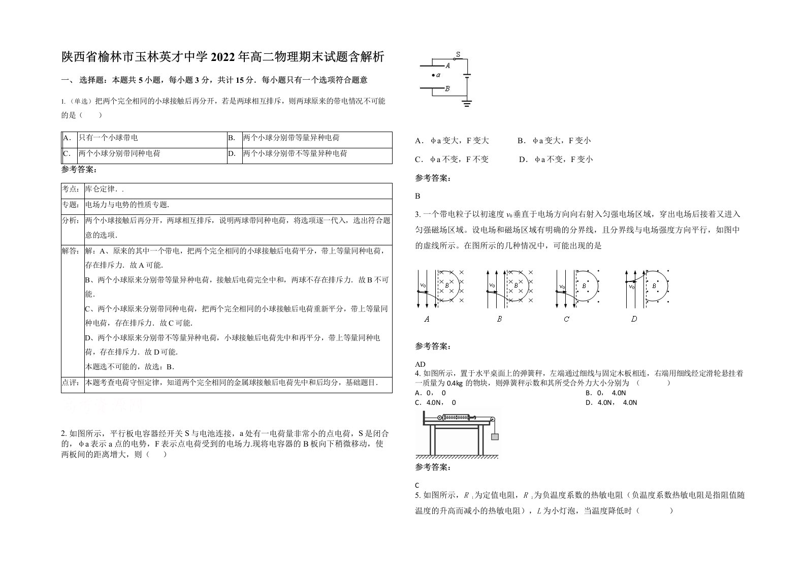 陕西省榆林市玉林英才中学2022年高二物理期末试题含解析