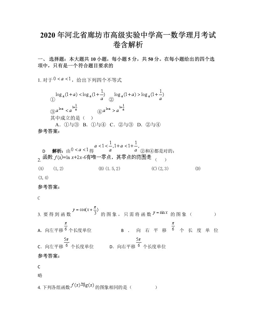 2020年河北省廊坊市高级实验中学高一数学理月考试卷含解析