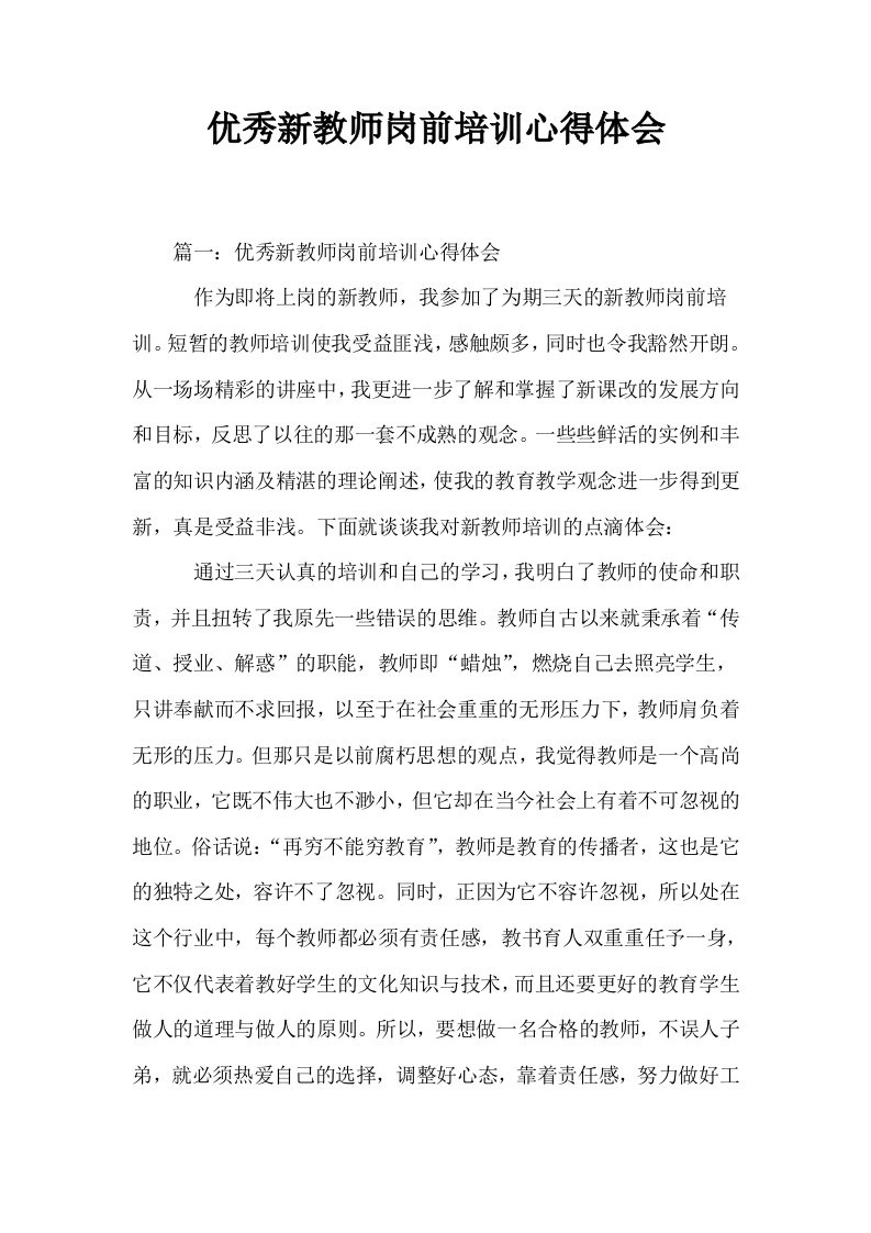 优秀新教师岗前培训心得体会