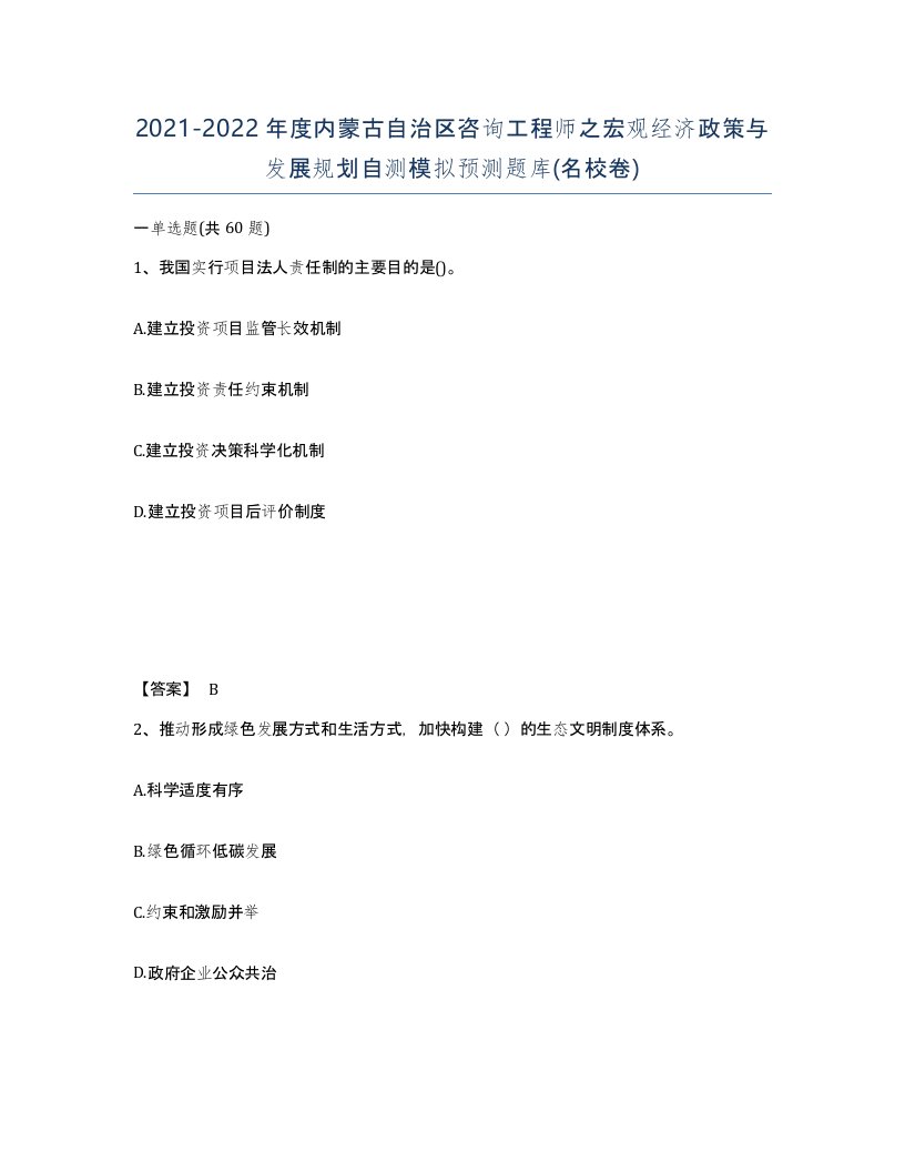 2021-2022年度内蒙古自治区咨询工程师之宏观经济政策与发展规划自测模拟预测题库名校卷