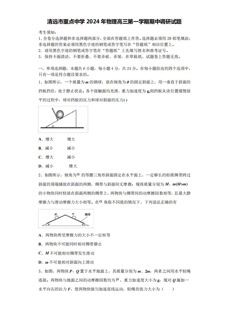 清远市重点中学2024年物理高三第一学期期中调研试题含解析