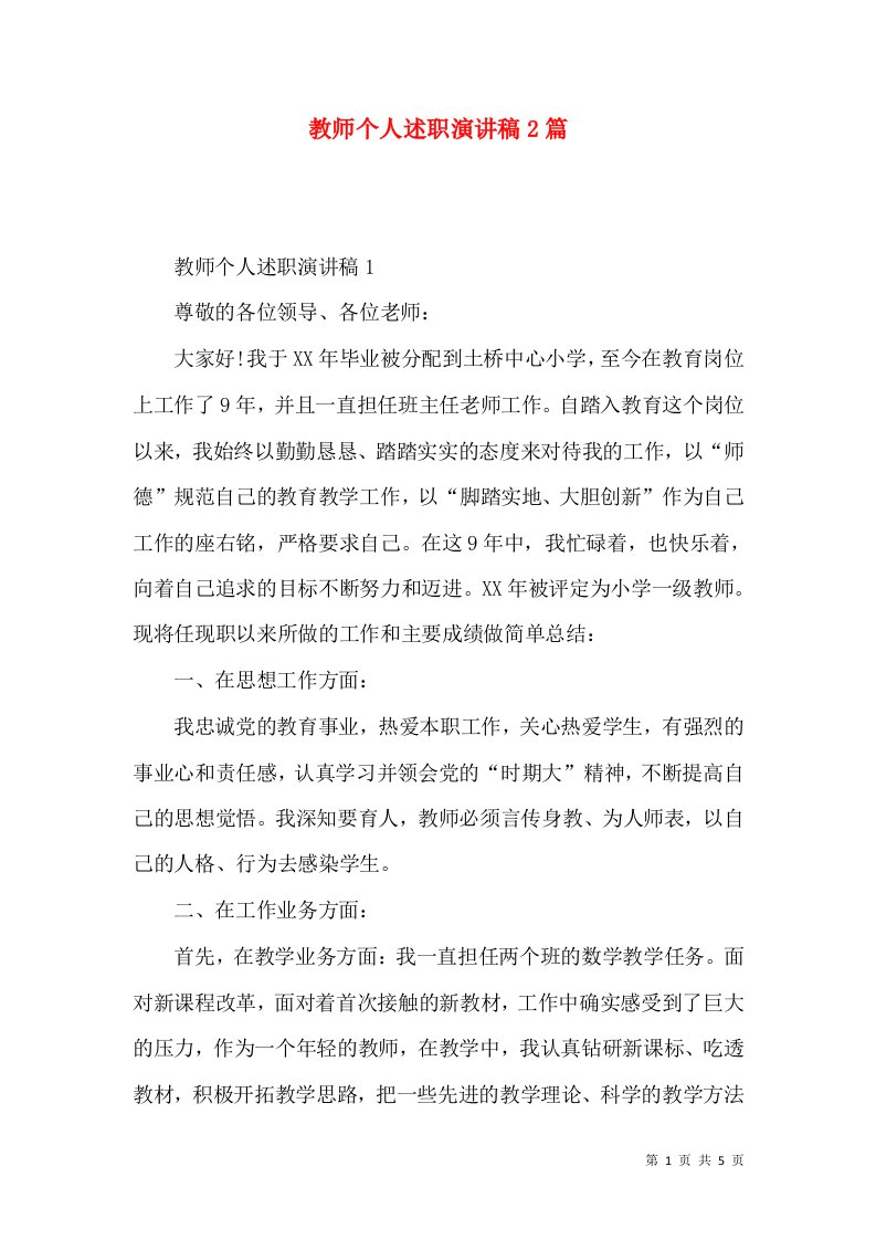 教师个人述职演讲稿2篇