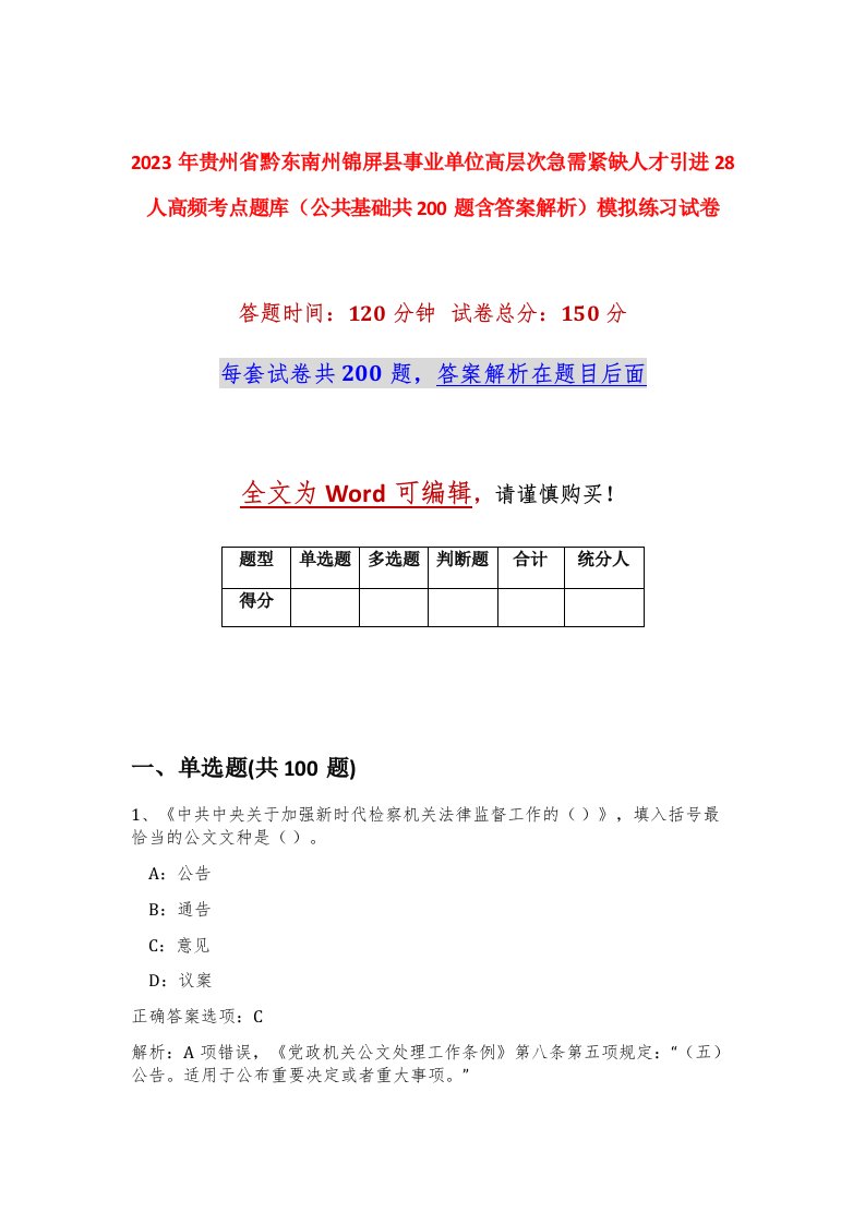 2023年贵州省黔东南州锦屏县事业单位高层次急需紧缺人才引进28人高频考点题库公共基础共200题含答案解析模拟练习试卷