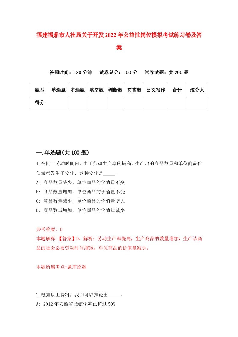 福建福鼎市人社局关于开发2022年公益性岗位模拟考试练习卷及答案8