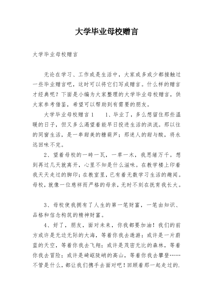 大学毕业母校赠言