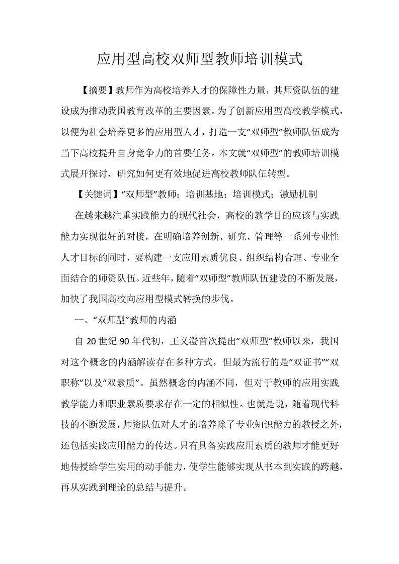 应用型高校双师型教师培训模式