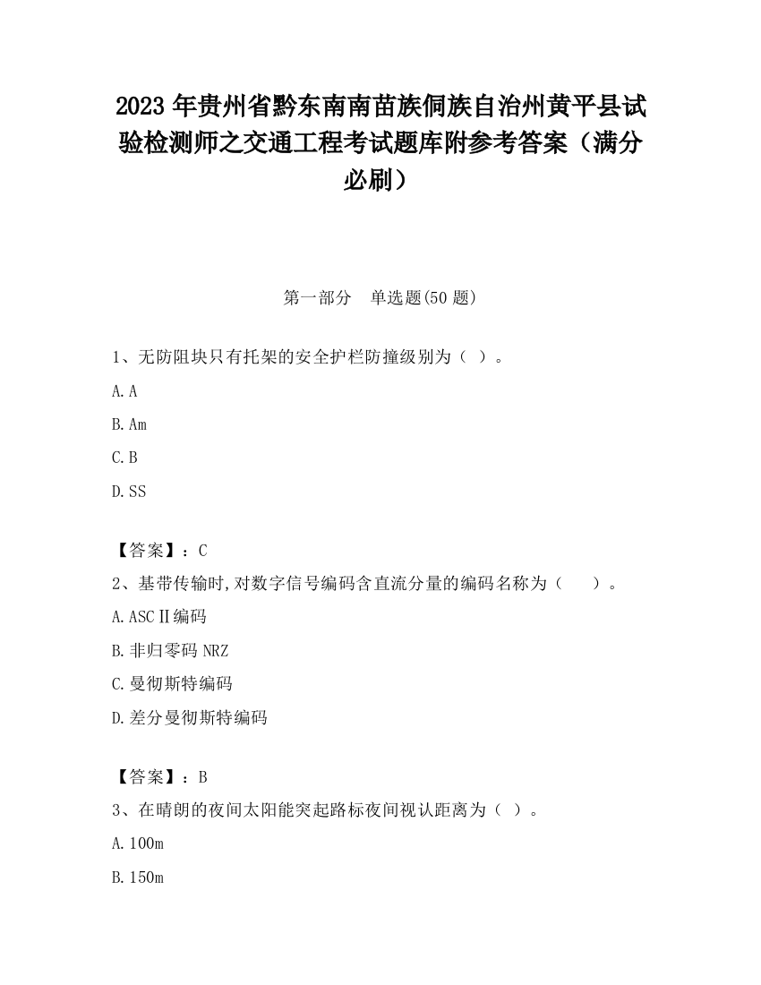 2023年贵州省黔东南南苗族侗族自治州黄平县试验检测师之交通工程考试题库附参考答案（满分必刷）