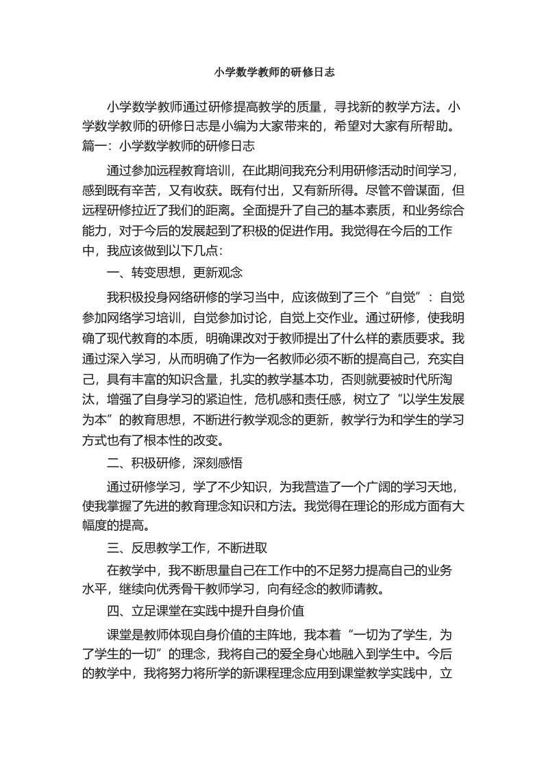 小学数学教师的研修日志_数学日记