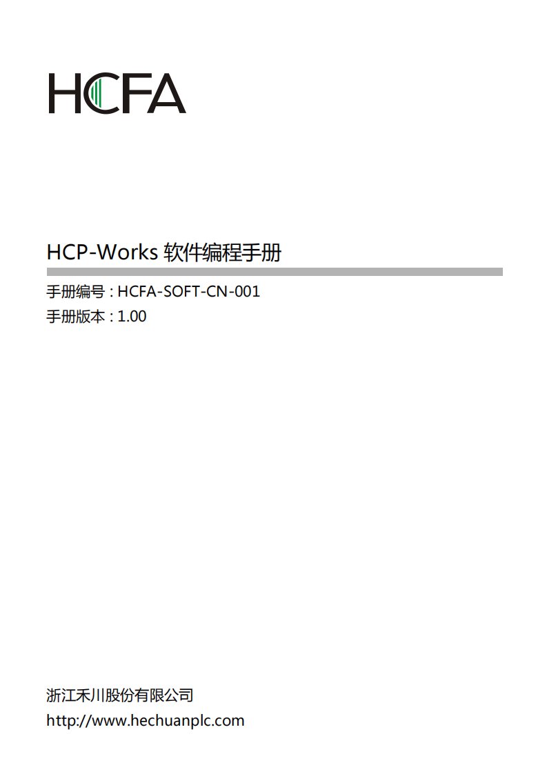 禾川plc-hcp-works-软件编程手册(中文版)