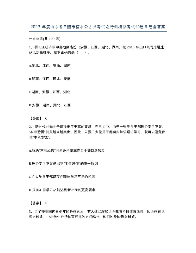 2023年度山东省日照市莒县公务员考试之行测模拟考试试卷B卷含答案