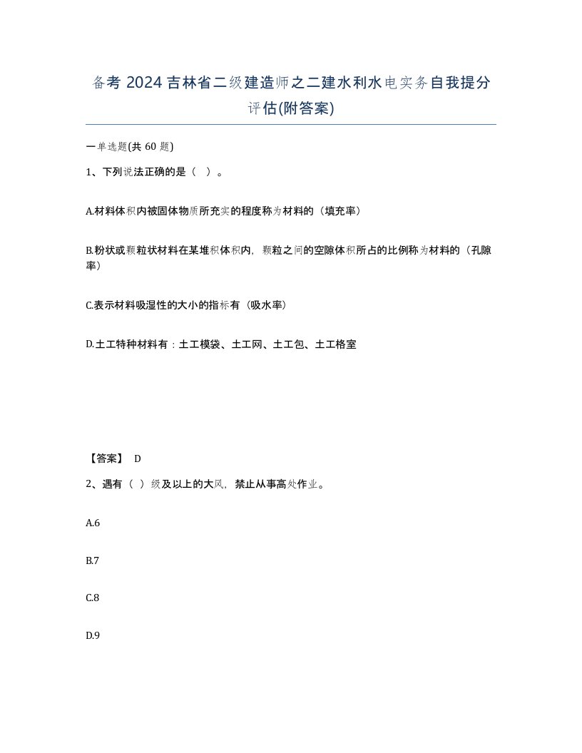 备考2024吉林省二级建造师之二建水利水电实务自我提分评估附答案