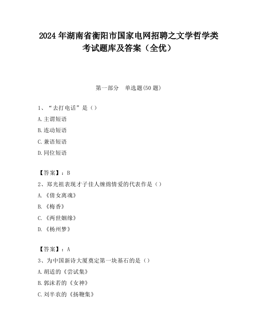 2024年湖南省衡阳市国家电网招聘之文学哲学类考试题库及答案（全优）