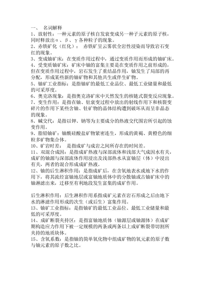 铀资源地质学复习重点